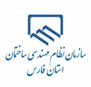 سازمان-نظام-مهندسی-ساختمان-استان-فارس-1